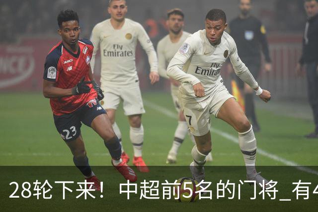 28轮下来！中超前5名的门将 有4个都是35岁+ 北京国安侯森跟山东王大雷都是80后